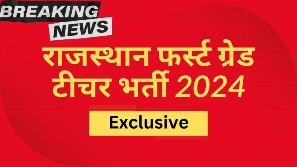 राजस्थान फर्स्ट ग्रेड टीचर भर्ती 2024
