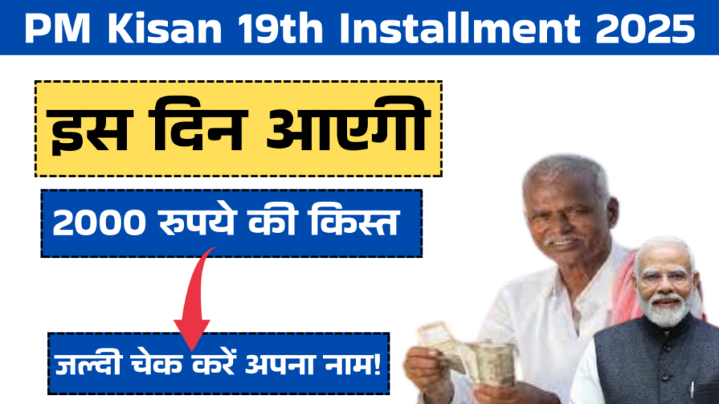 PM Kisan 19th Installment 2025