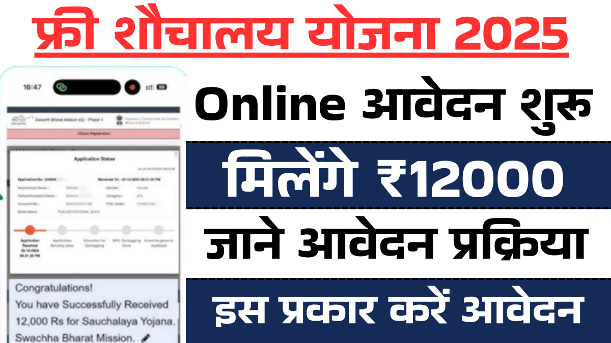 Free Sauchalay Yojana Online Apply 2025