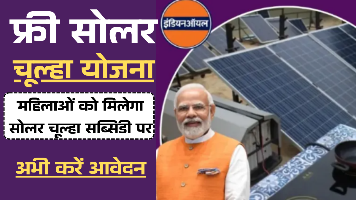 Free Solar Chulha Yojana 2025