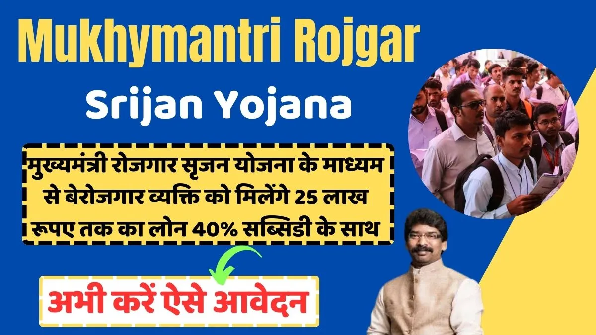 Mukhymantri Rojgar Srijan Yojana 2025